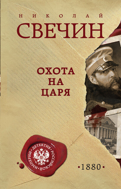 Охота на царя, Николай Свечин