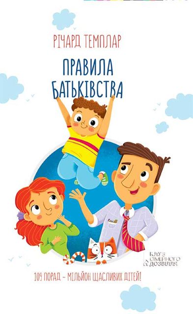 Правила батьківства