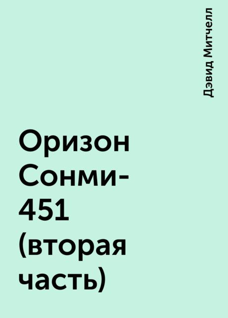 Оризон Сонми-451 (вторая часть)