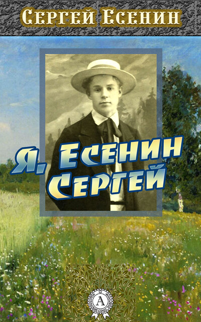 Я, Есенин Сергей
