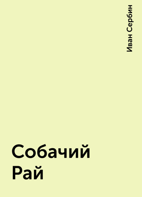 Собачий Рай