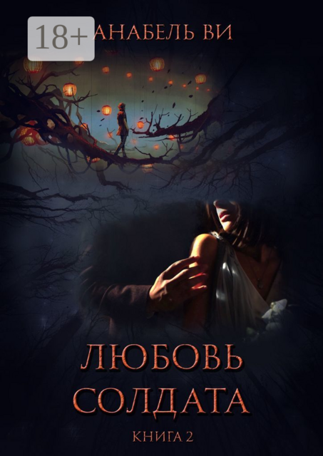 Любовь солдата. Книга 2