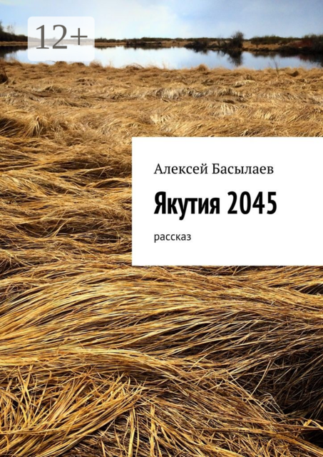 Якутия 2045. рассказ