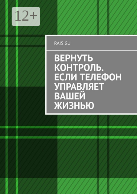 Вернуть контроль. Если телефон управляет вашей жизнью