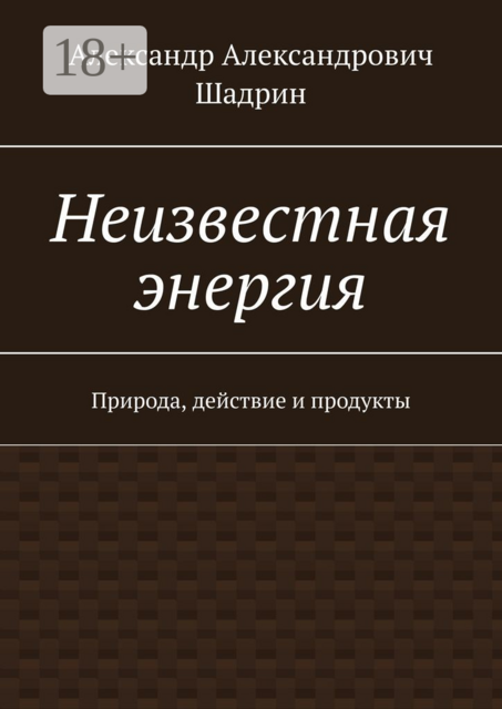 Неизвестная энергия. Природа, действие и продукты