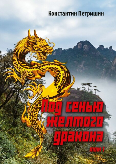 Под сенью желтого дракона. Том 1