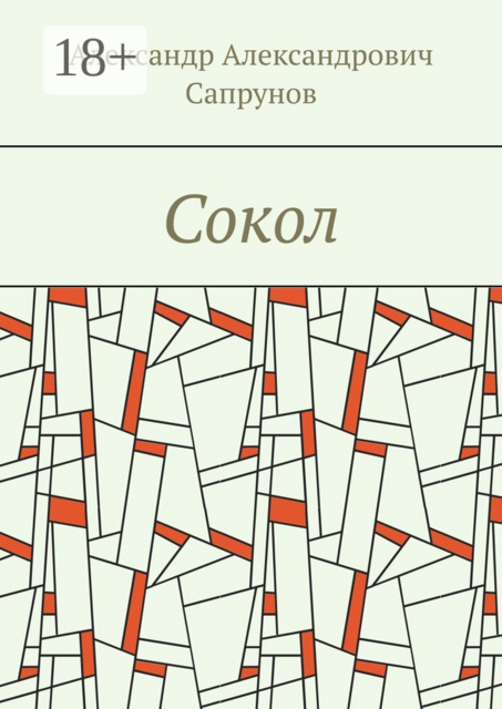 Сокол