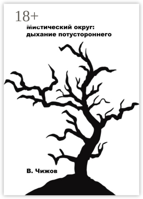 Мистический округ: Дыхание потустороннего
