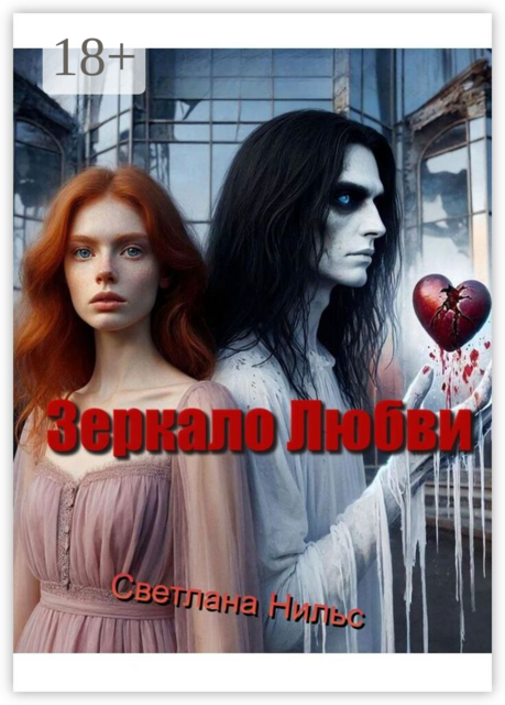Зеркало любви