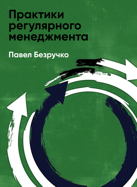 Практики регулярного менеджмента: Управление исполнением, управление командой (краткое изложение)