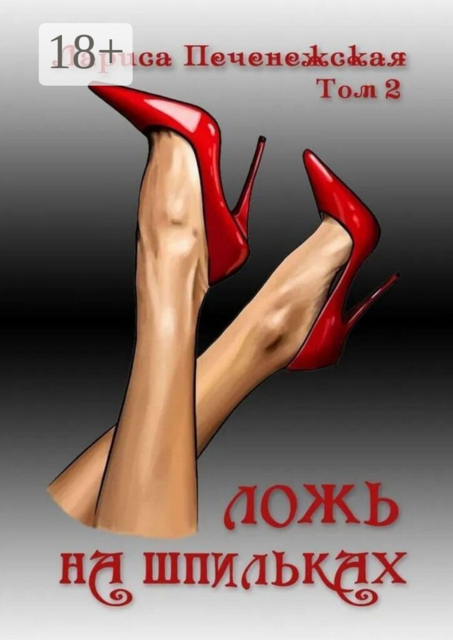 Ложь на шпильках. Том 2