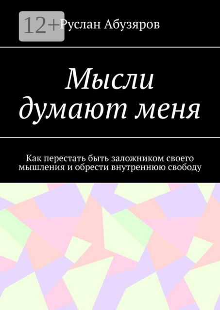 Мысли думают меня. Как перестать быть заложником своего мышления и обрести внутреннюю свободу