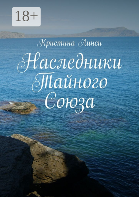 Наследники Тайного Союза