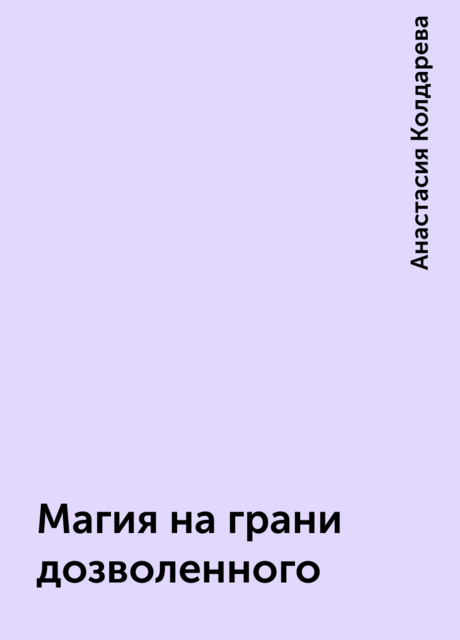 Магия на грани дозволенного