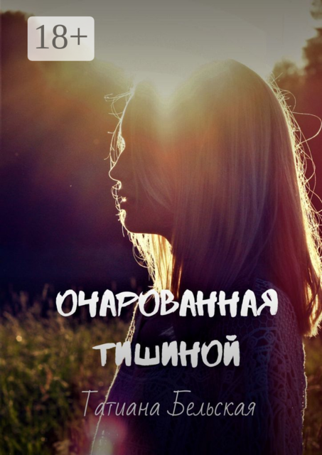 Очарованная тишиной, Татиана Бельская