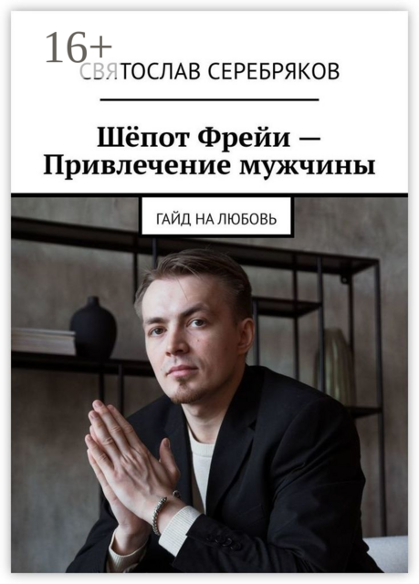 Шепот Фрейи — привлечение мужчины. Гайд на любовь