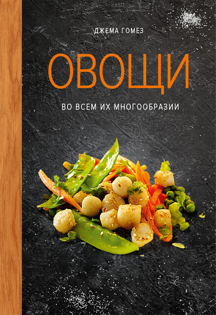 Овощи во всем их многообразии, Джема Гомез