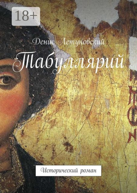 Табуллярий. Исторический роман, Денис Летуновский