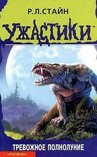 Тревожное полнолуние