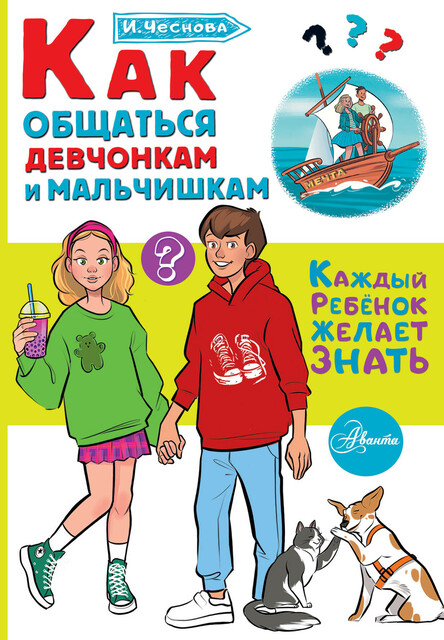 Как общаться девчонкам и мальчишкам, Ирина Чеснова