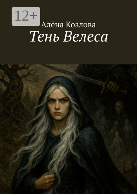 Тень Велеса, Алёна Козлова