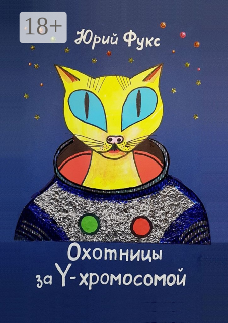 Охотницы за Y-хромосомой. Фэнтези. Иронический детектив