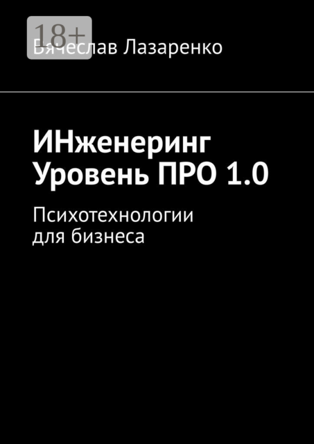 ИНженеринг. Уровень ПРО 1.0. Психотехнологии для бизнеса