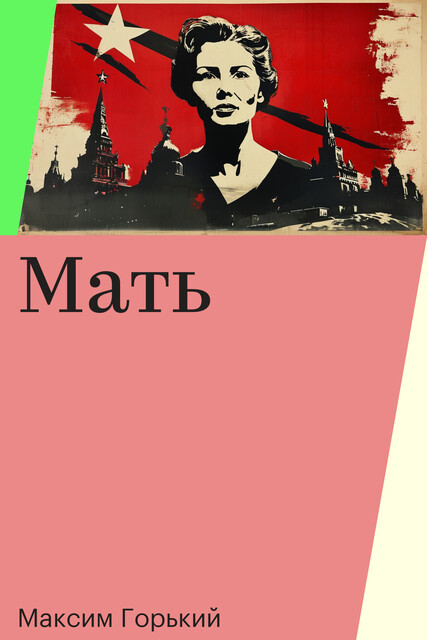 Мать