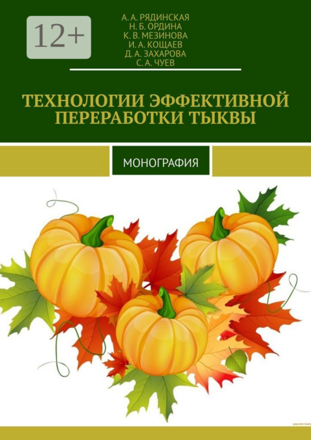 ТЕХНОЛОГИИ ЭФФЕКТИВНОЙ ПЕРЕРАБОТКИ ТЫКВЫ. МОНОГРАФИЯ
