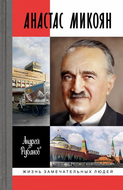 Анастас Микоян. От Ленина до Кеннеди: История кремлевского лидера
