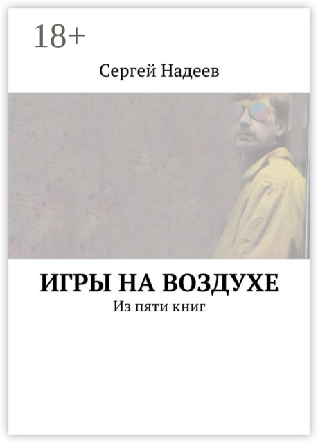 Игры на воздухе. Из пяти книг