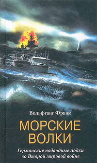 Морские волки. Германские подводные лодки во Второй мировой войне, Вольфганг Франк