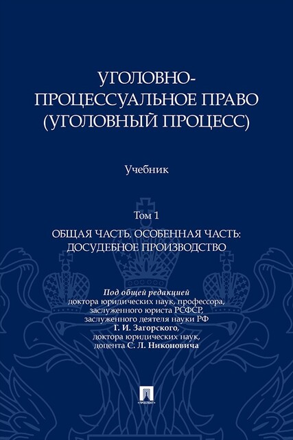Уголовно-процессуальное право (уголовный процесс). Том 1. Общая часть. Особенная часть: досудебное производство. Учебник