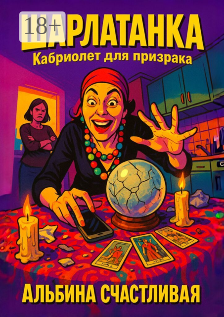 Шарлатанка. Кабриолет для призрака