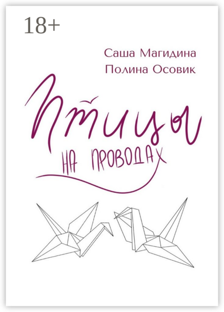 Птицы на проводах, Саша Магидина, Полина Осовик