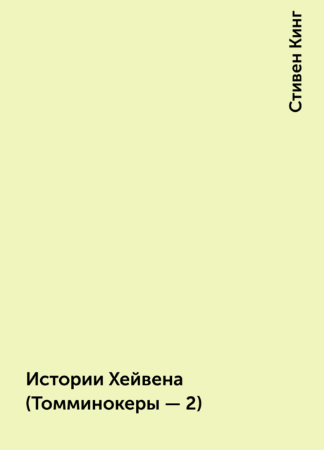 Истории Хейвена (Томминокеры – 2)