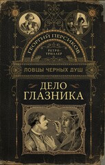 Ловцы черных душ