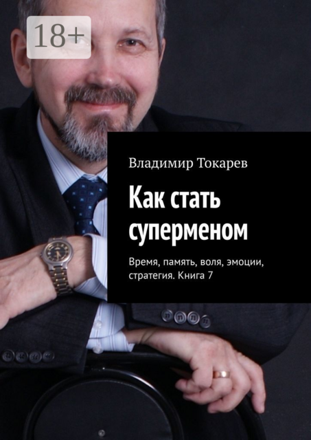 Как стать суперменом. Время, память, воля, эмоции, стратегия. Книга 7