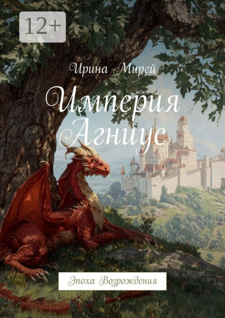 Империя Агниус. Эпоха Возрождения