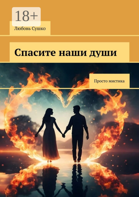 Спасите наши души. Просто мистика
