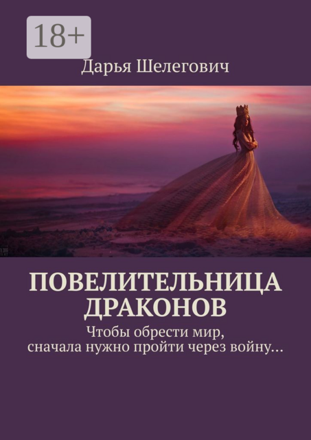 Повелительница драконов. Чтобы обрести мир, сначала нужно пройти через войну
