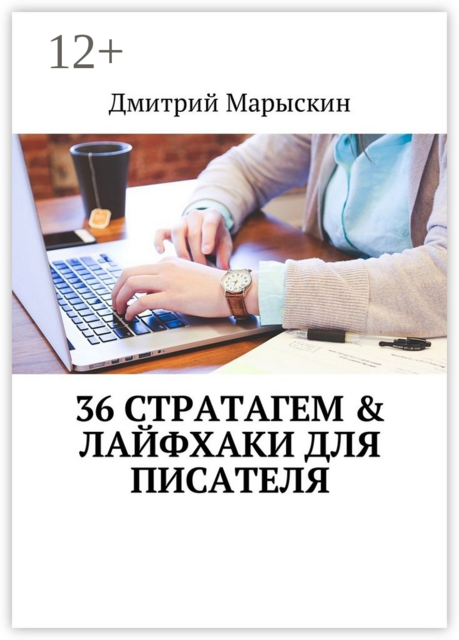 36 стратагем & Лайфхаки для писателя, Дмитрий Марыскин