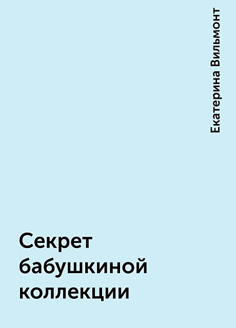 Секрет бабушкиной коллекции