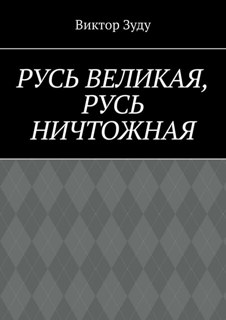 Русь великая, Русь ничтожная. Россия — обрети свое лицо