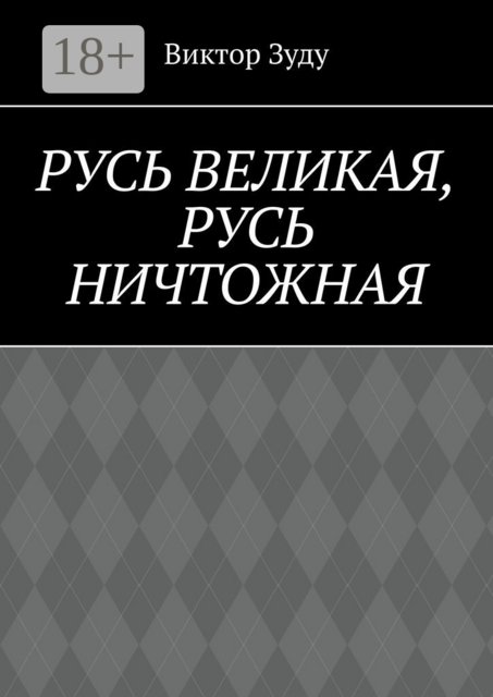 Русь великая, Русь ничтожная. Россия — обрети свое лицо