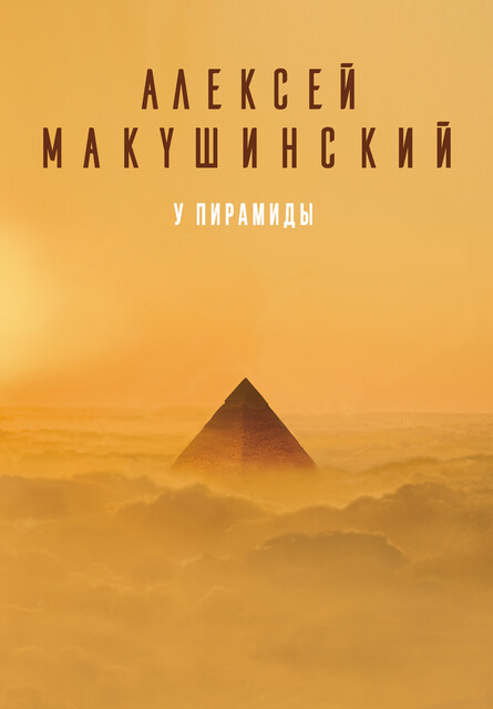 У пирамиды, Алексей Макушинский