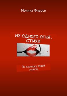 Из одного огня, Моника Фиерсе