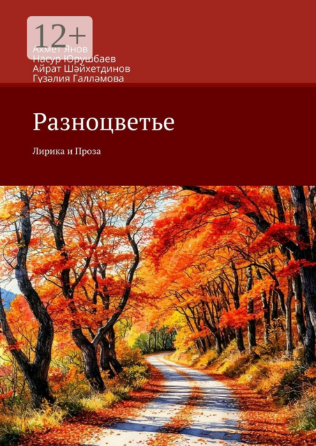 Разноцветье. Лирика и Проза