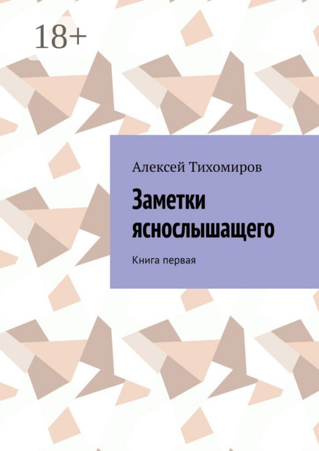 Заметки яснослышащего. Книга первая