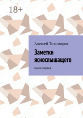 Заметки яснослышащего